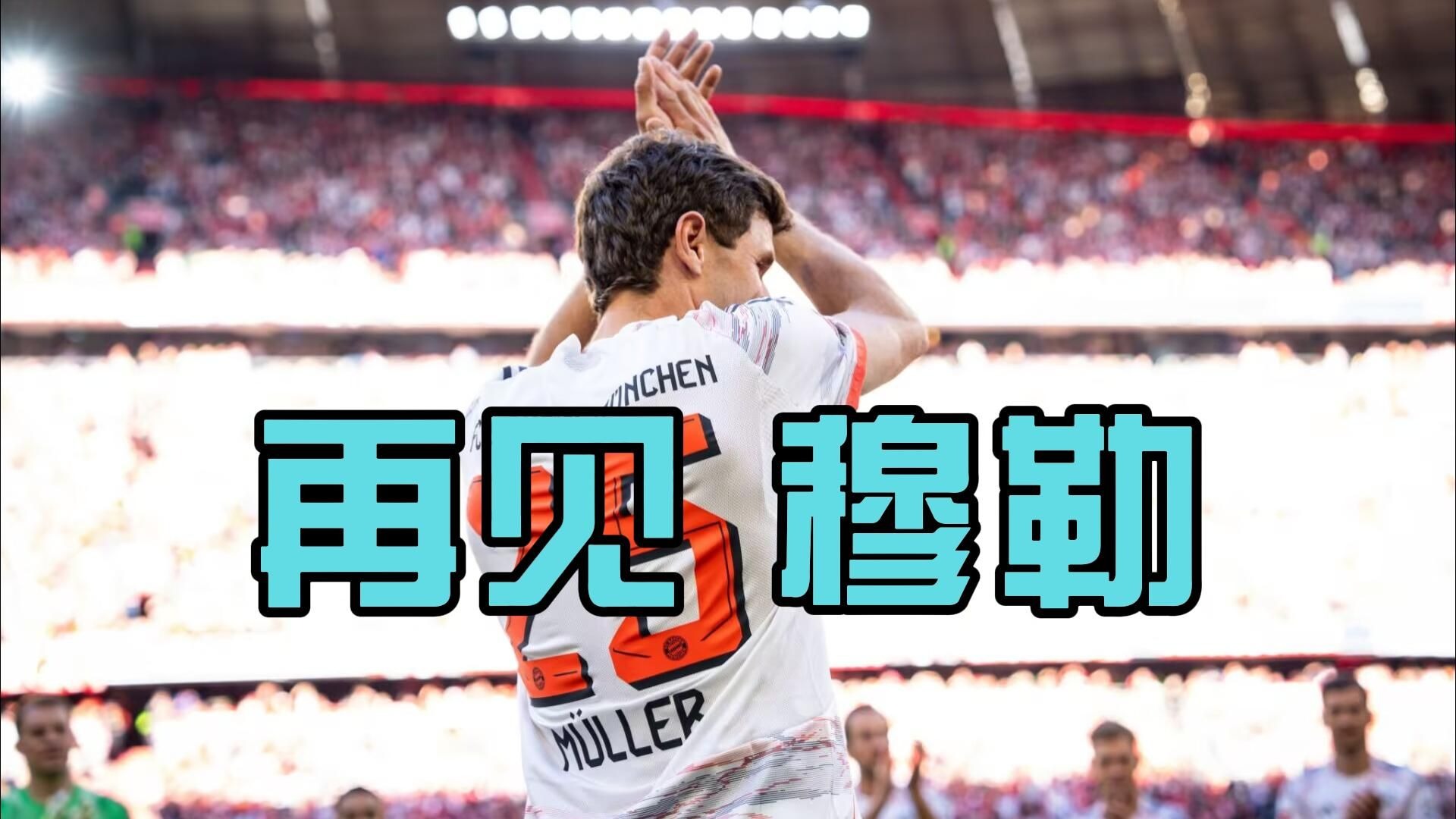 奥地利绝杀德国,穆勒关键制胜 奥地利绝杀德国,穆勒关键制胜